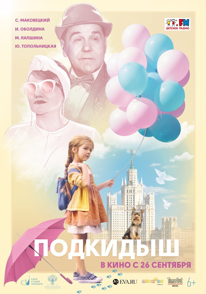 Подкидыш (2019)