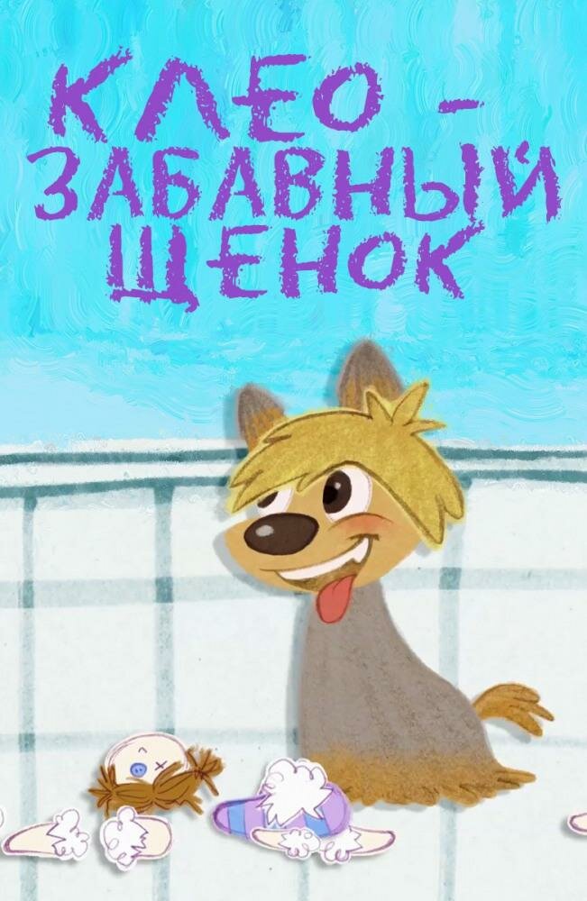 Клео – забавный щенок (2015)