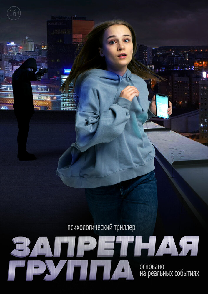 Запретная группа (2022)