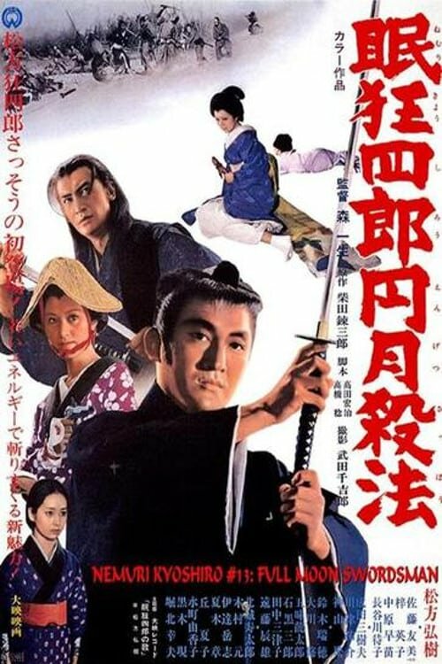 Нэмури Киёсиро: Меченосец полной луны (1969)