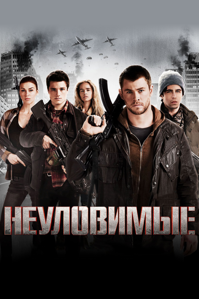 Неуловимые (2012)