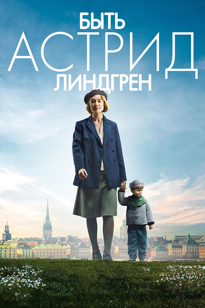 Быть Астрид Линдгрен (2018)