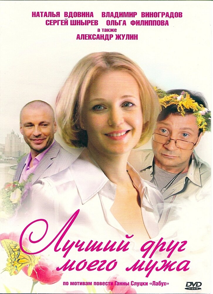 Лучший друг моего мужа (2009)