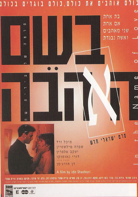 Во имя любви (1994)