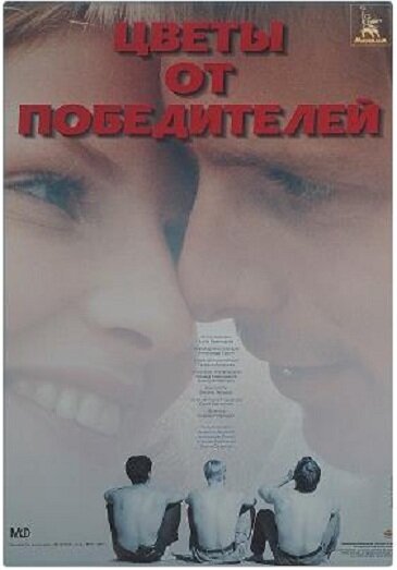 Цветы от победителей (1999)