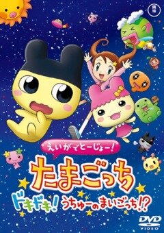 Eiga de tôjô! Tamagotchi dokidoki! Uchû no maigotchi?! (2007)