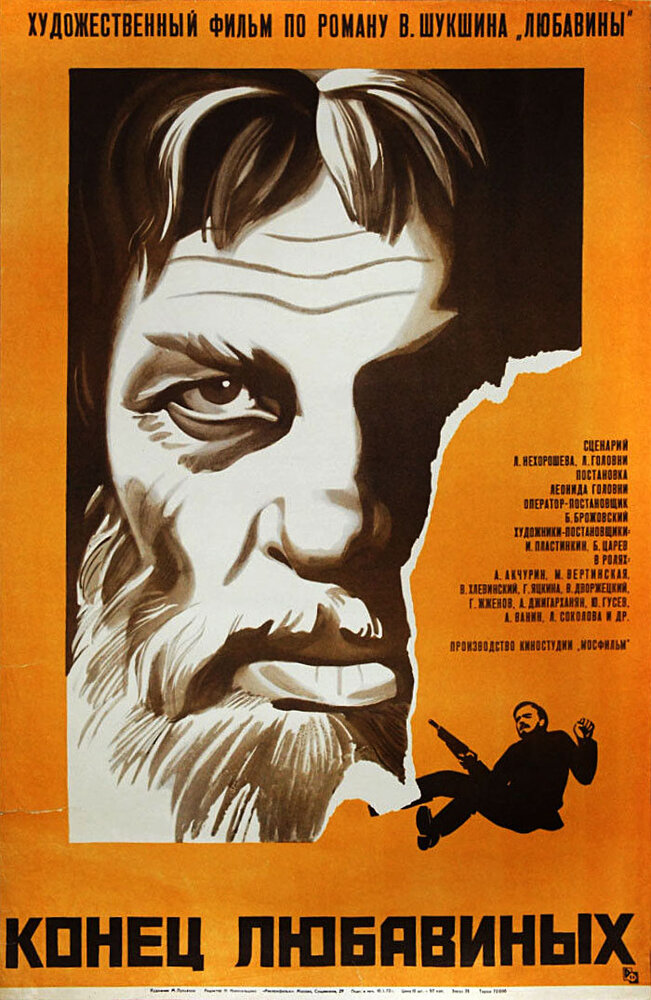 Конец Любавиных (1971)