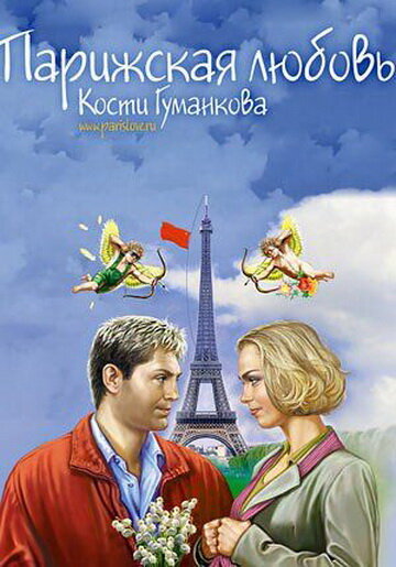 Парижская любовь Кости Гуманкова (2004)