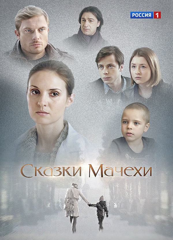 Сказки мачехи (2015)