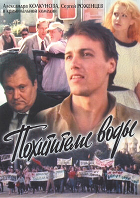 Похитители воды (1992)