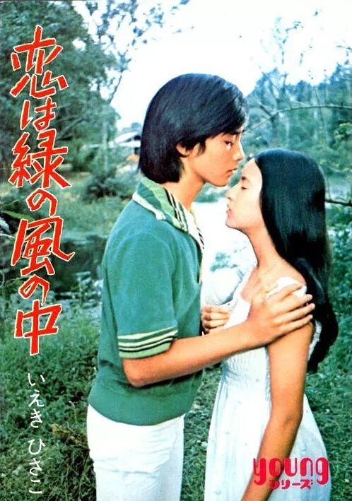 Koi wa midori no kaze no naka (1974)