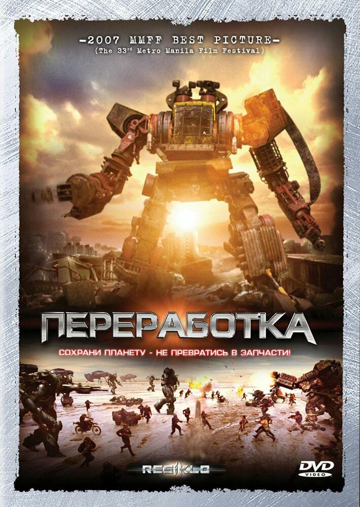 Переработка (2007)