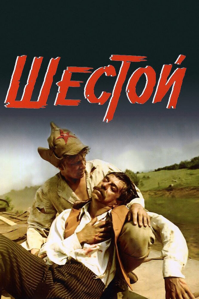 Шестой (1981)