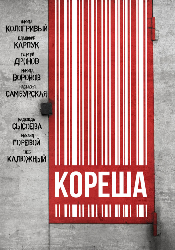 Кореша (2024)