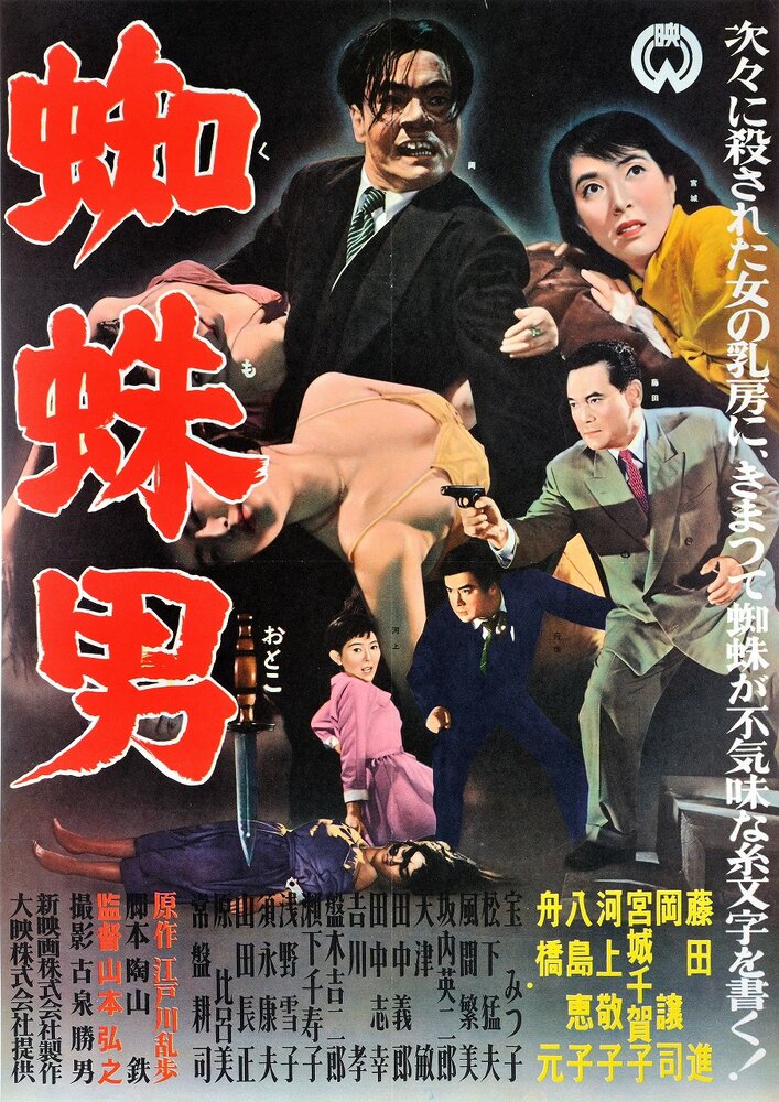 Satsujinki: Kumo-otoko (1958)