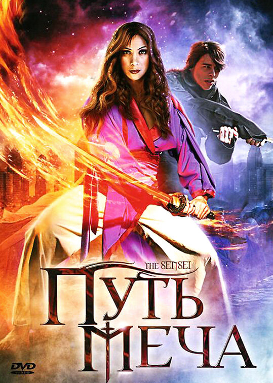 Путь меча (2008)
