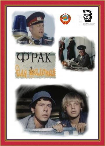 Фрак для шалопая (1979)