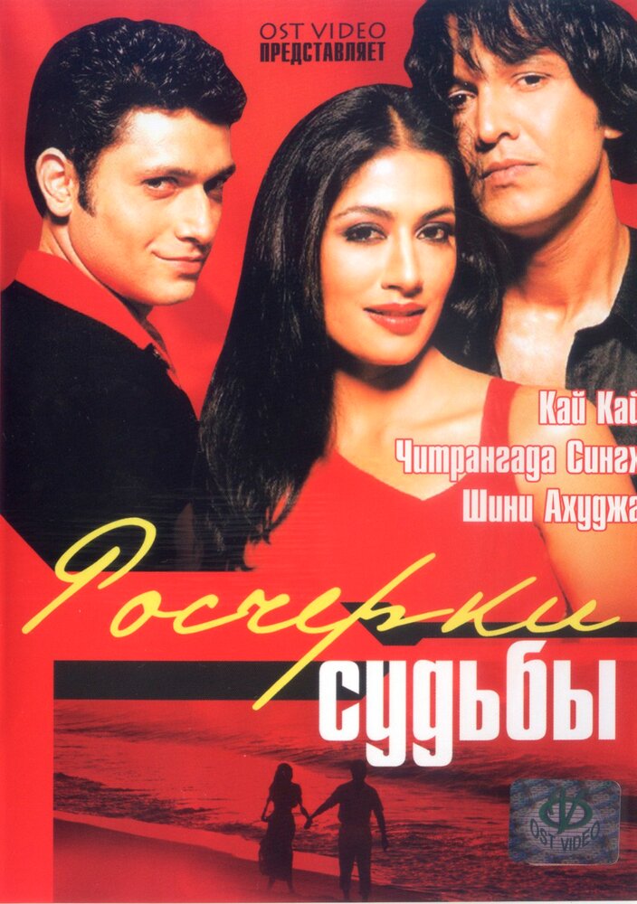 Росчерки судьбы (2003)