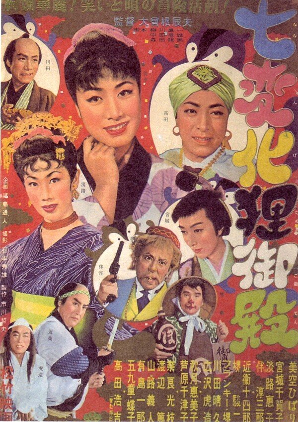 Shichi henge tanuki-goten (1954)
