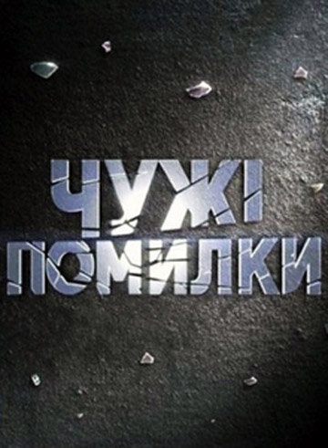 Чужие ошибки (2009)