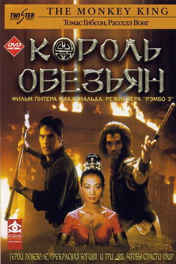 Король обезьян (2001)