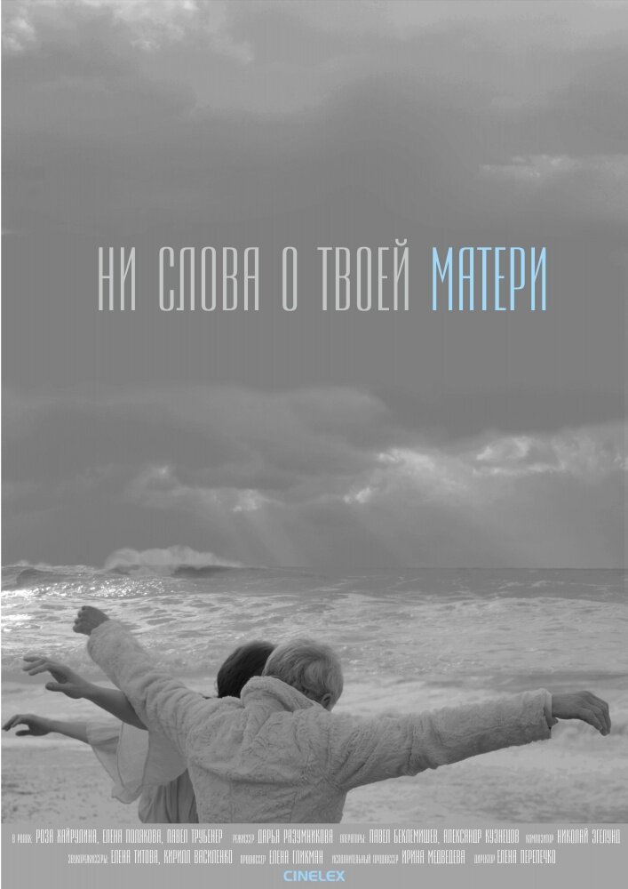 Ни слова о твоей матери (2014)