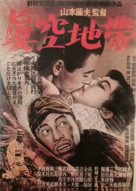 Зона пустоты (1952)