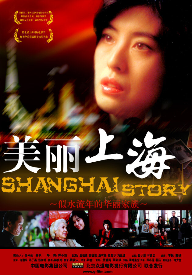 Шанхайская история (2004)