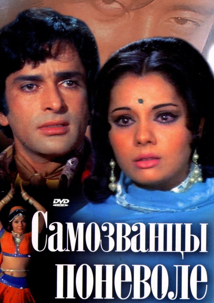 Самозванцы поневоле (1974)