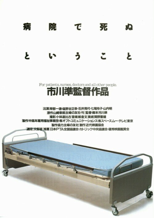 Как умирают в больнице (1993)