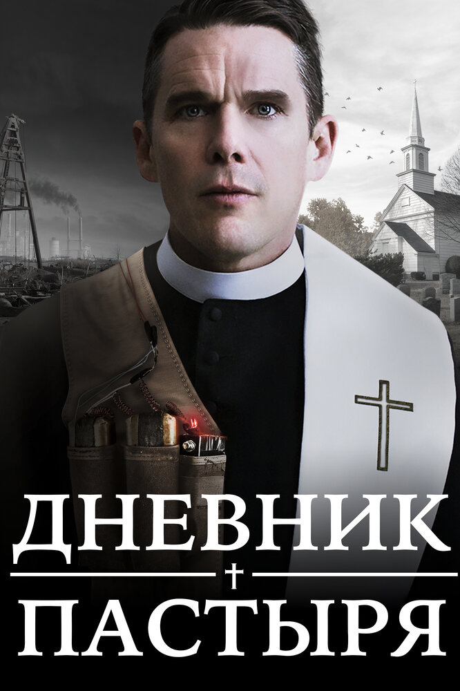 Дневник пастыря (2017)