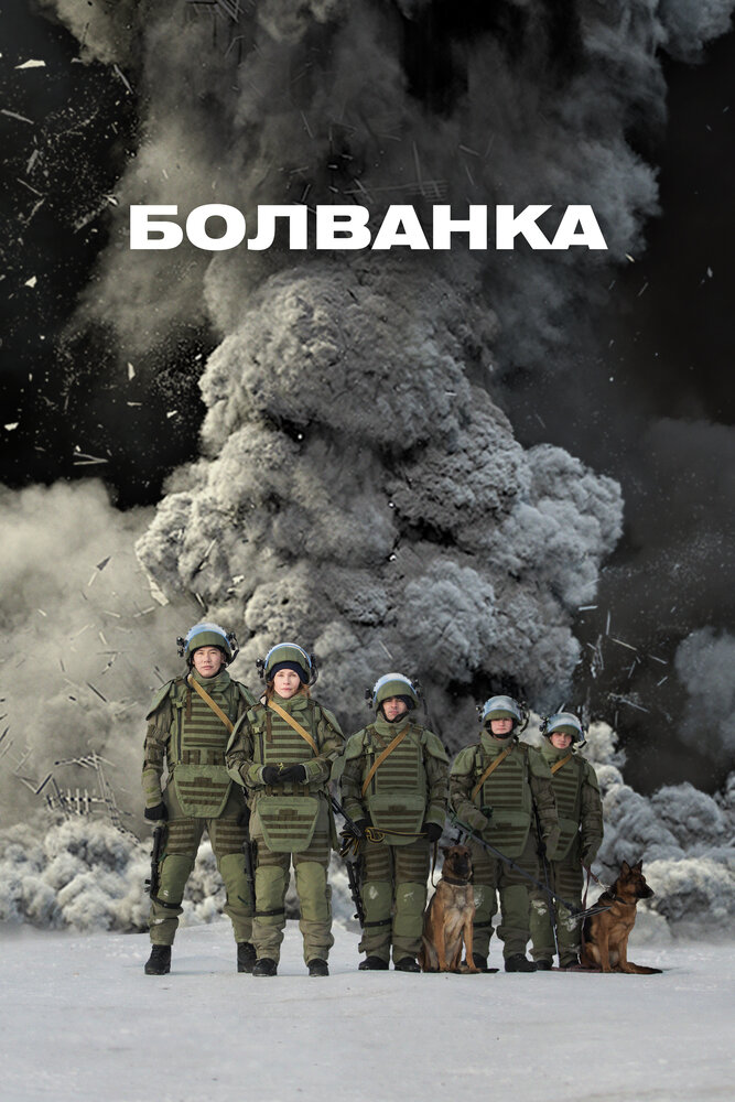 Болванка (2019)