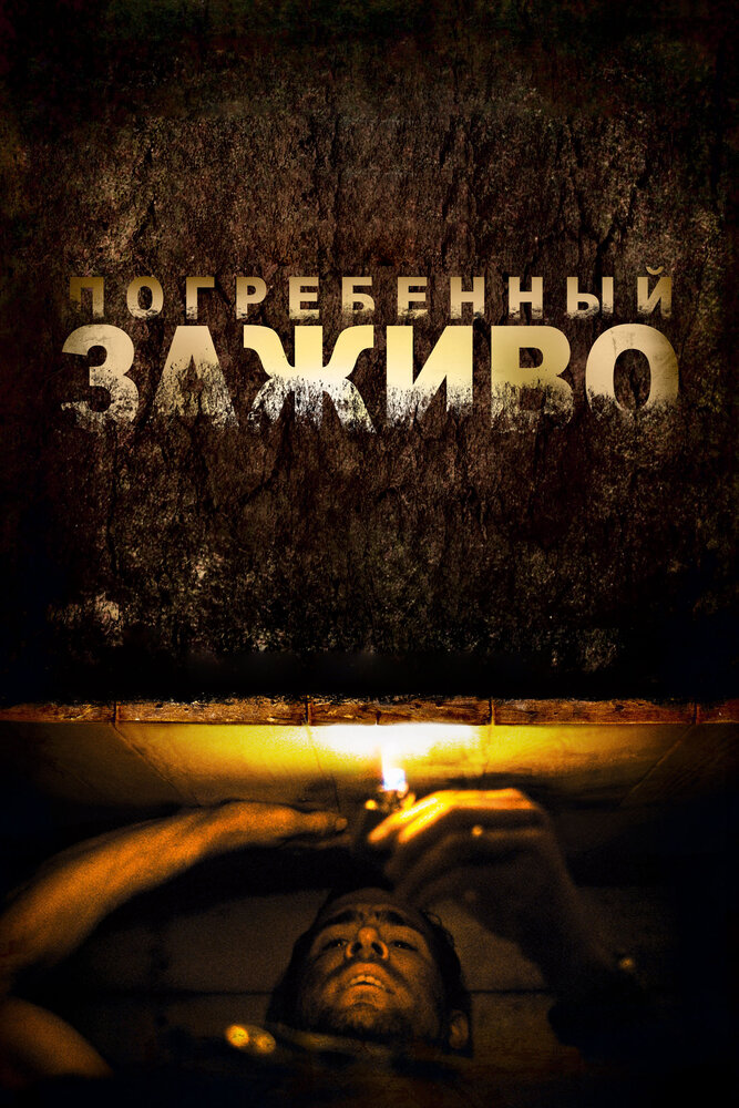 Погребенный заживо (2010)