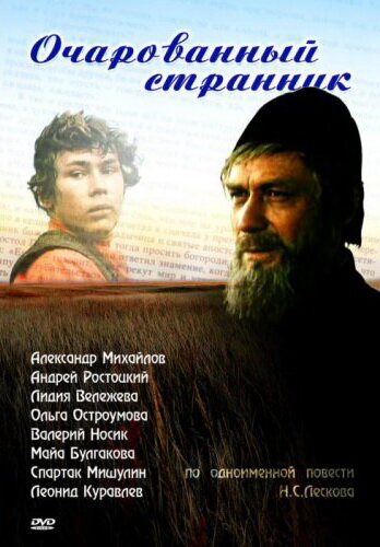 Очарованный странник (1990)