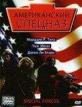 Американский спецназ (2003)