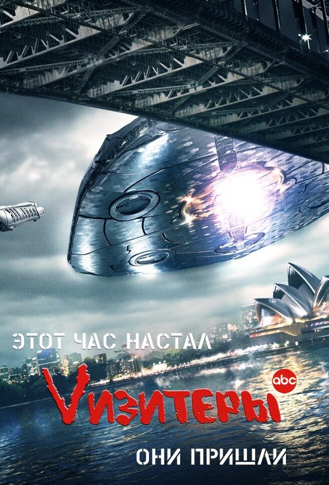 Vизитеры (2009)