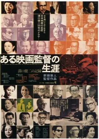 Кэндзи Мидзогути: Жизнь кинорежиссера (1975)