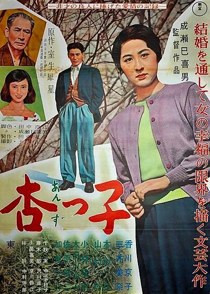 Андзуко (1958)