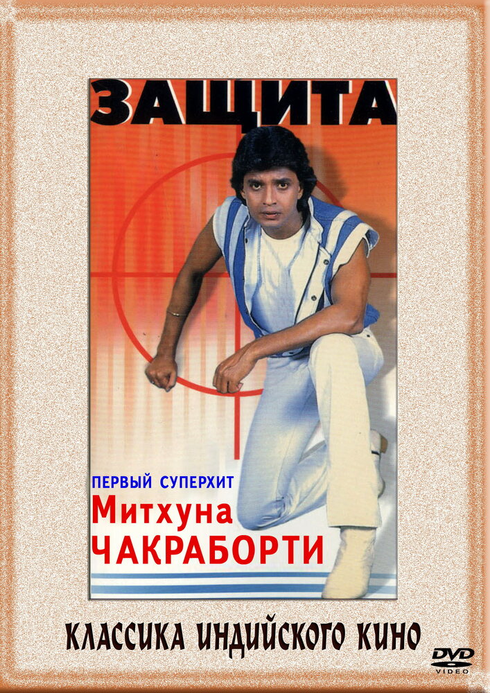 Защита (1979)