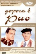 Дорога в Рио (1947)