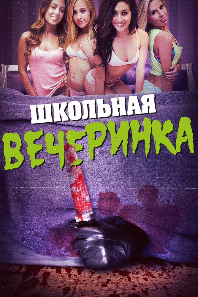 Школьная вечеринка (2014)