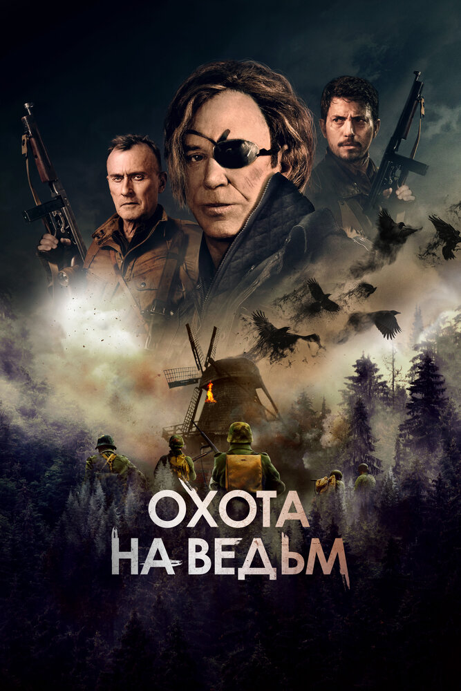 Охота на ведьм (2021)