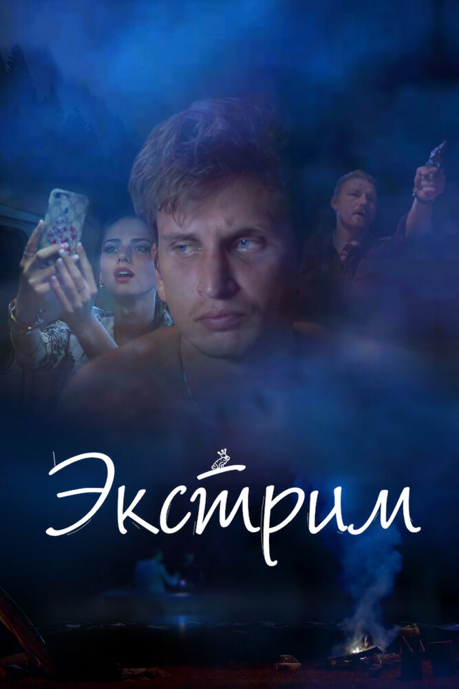 Экстрим (2019)