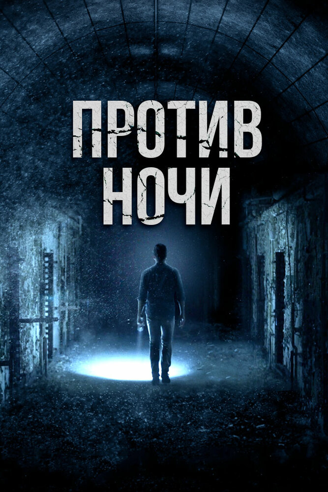 Против ночи (2017)