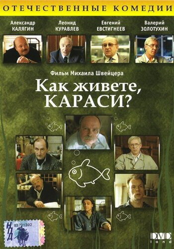 Как живете, караси? (1991)