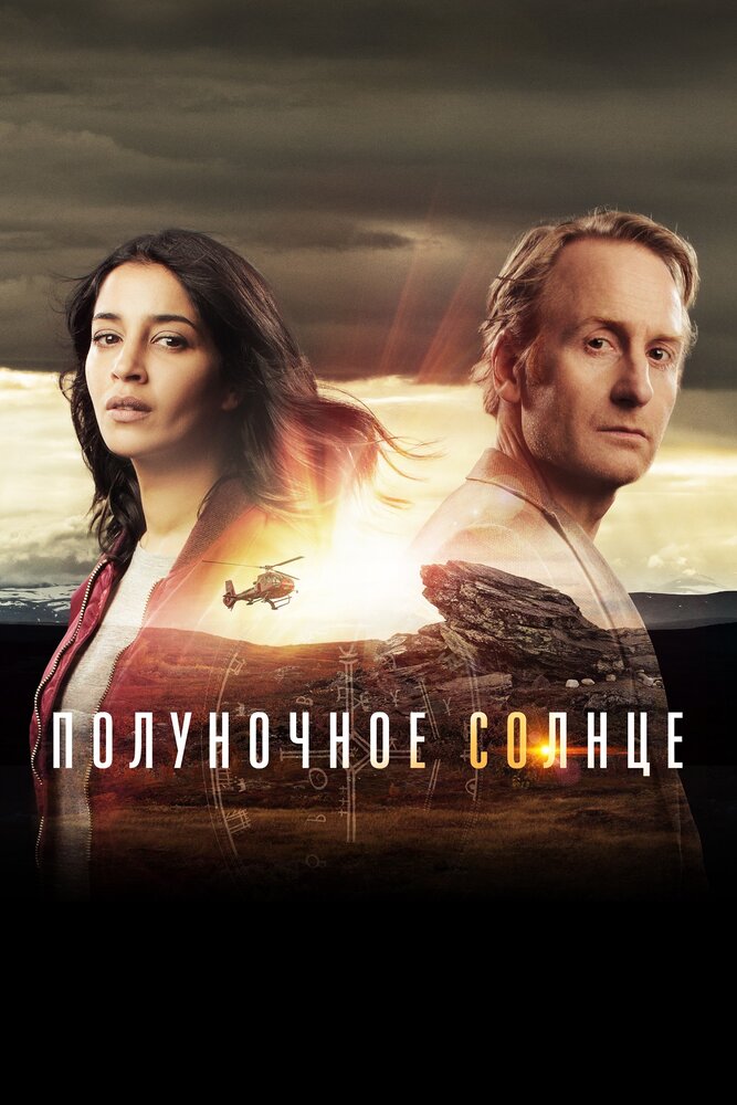 Полуночное солнце (2016)