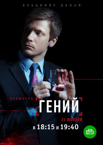 Гений (2018)