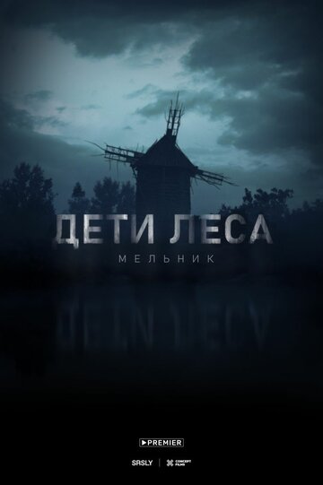 Дети леса: Мельник