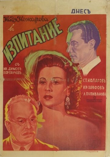 Izpitanie (1942)