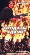 Солдаты удачи (1991)